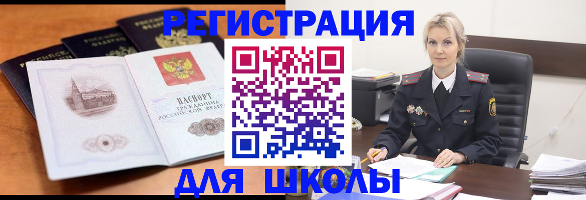 прописка для школы в Советске