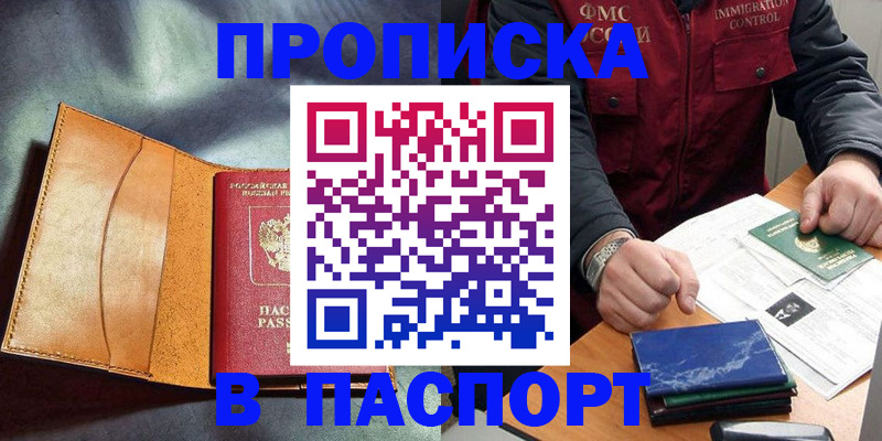 купить прописку в Советске